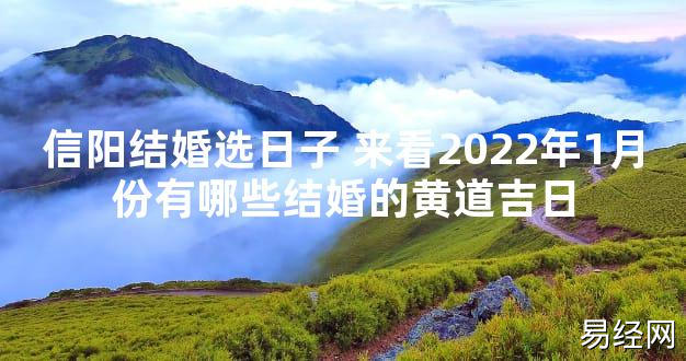 【2024最新风水】信阳结婚选日子 来看2024年1月份有哪些结婚的黄道吉日【好运风水】